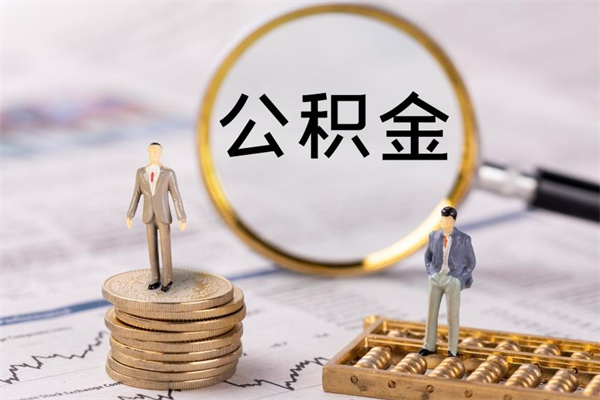 乌鲁木齐辞职后能把公积金取出来吗（辞职了,公积金可以取出来吗）