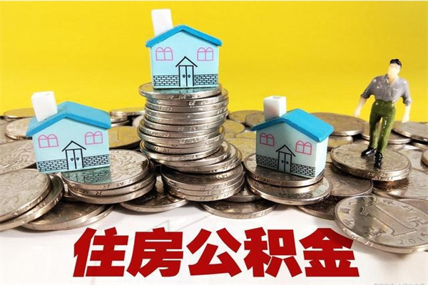 乌鲁木齐住房公积金可以取吗（住房公积金可以取出来嘛?）